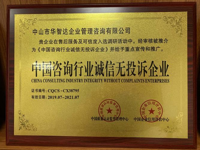 中山市华智达企业管理咨询 助力企业行稳致远的专业伙伴